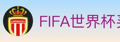 FIFA世界杯买球入口 logo